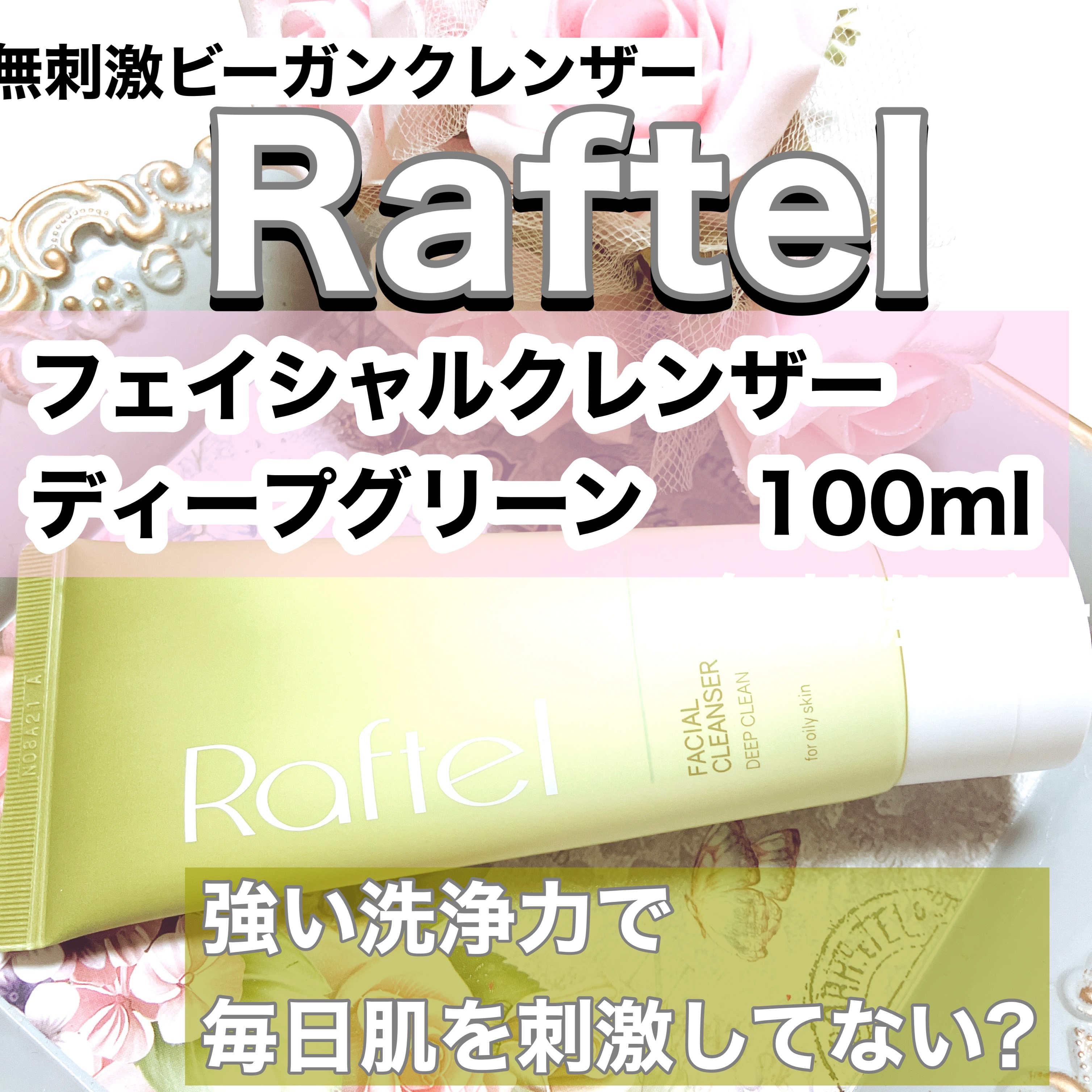 フェイシャルクレンザーディープクリーン/Raftel/洗顔フォームを使ったクチコミ（1枚目）