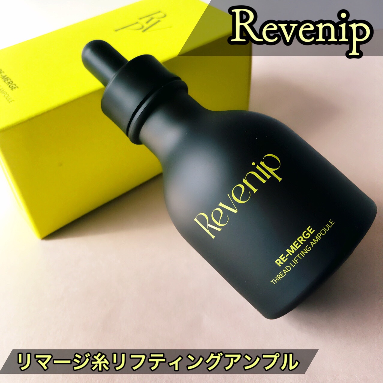 リマージ糸リフティングアンプル/REVENIP/美容液を使ったクチコミ（2枚目）