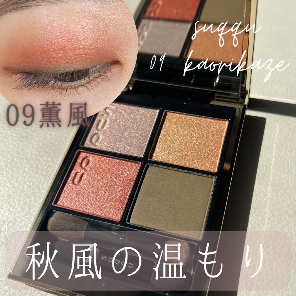 シグニチャー カラー アイズ/SUQQU/アイシャドウパレットを使ったクチコミ(1枚目)