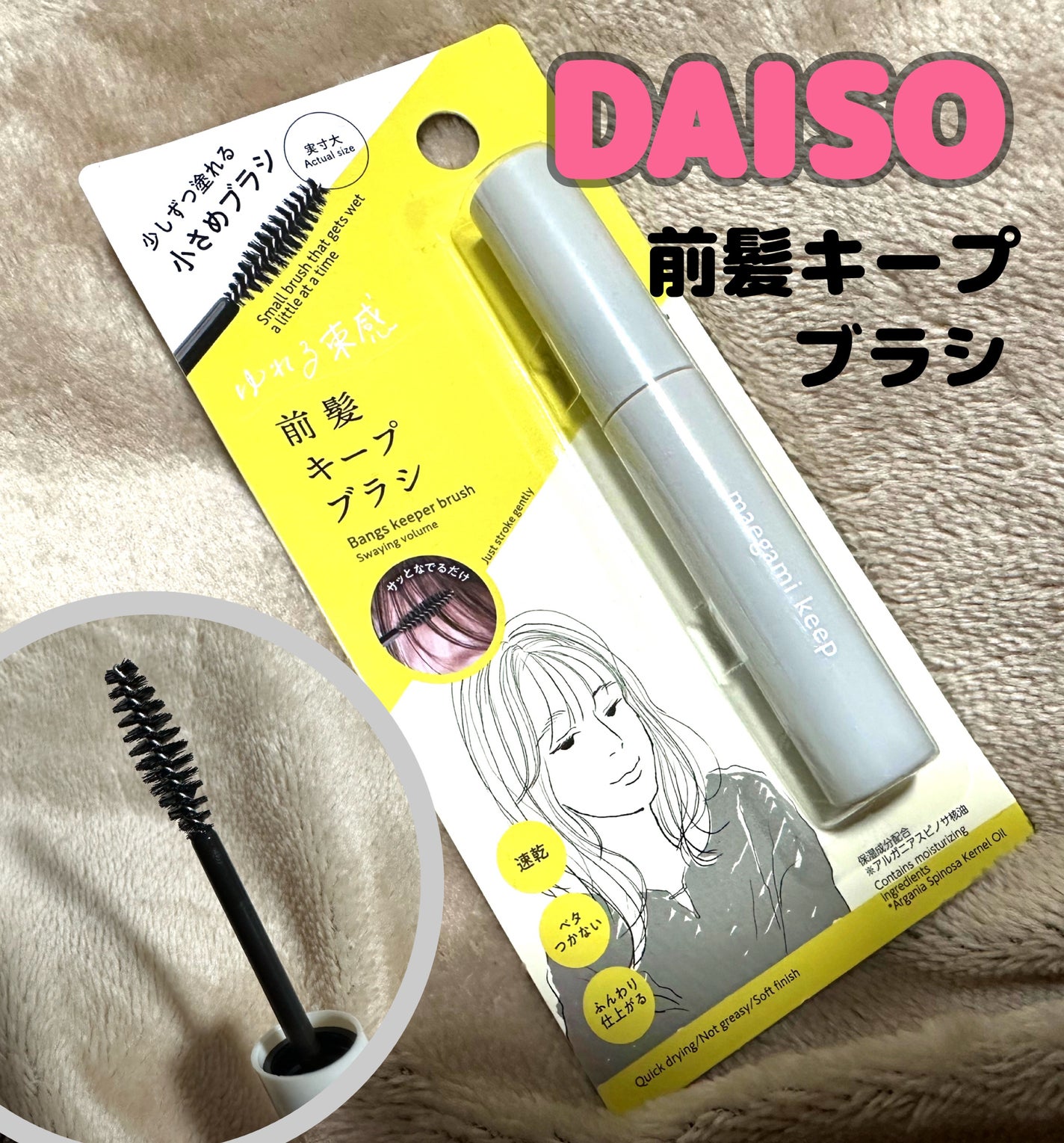 前髪キープブラシDA/DAISO/ヘアワックス・クリームを使ったクチコミ(1枚目)