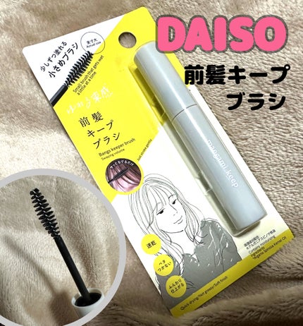前髪キープブラシDA/DAISO/ヘアワックス・クリームを使ったクチコミ(1枚目)