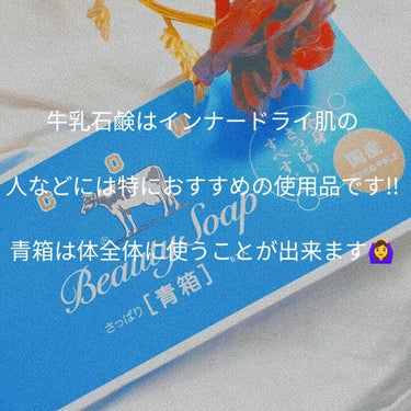 カウブランド 青箱 (さっぱり)のクチコミ「こんばんわ🌟🌙✨今回はcowの青箱について紹介していこうと思います！元々Lips始める前に赤箱.....」（2枚目）