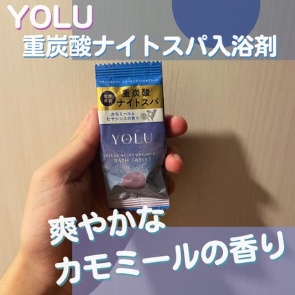 リラックスナイトドリーミング バスタブレット/YOLU/炭酸系入浴剤を使ったクチコミ(1枚目)