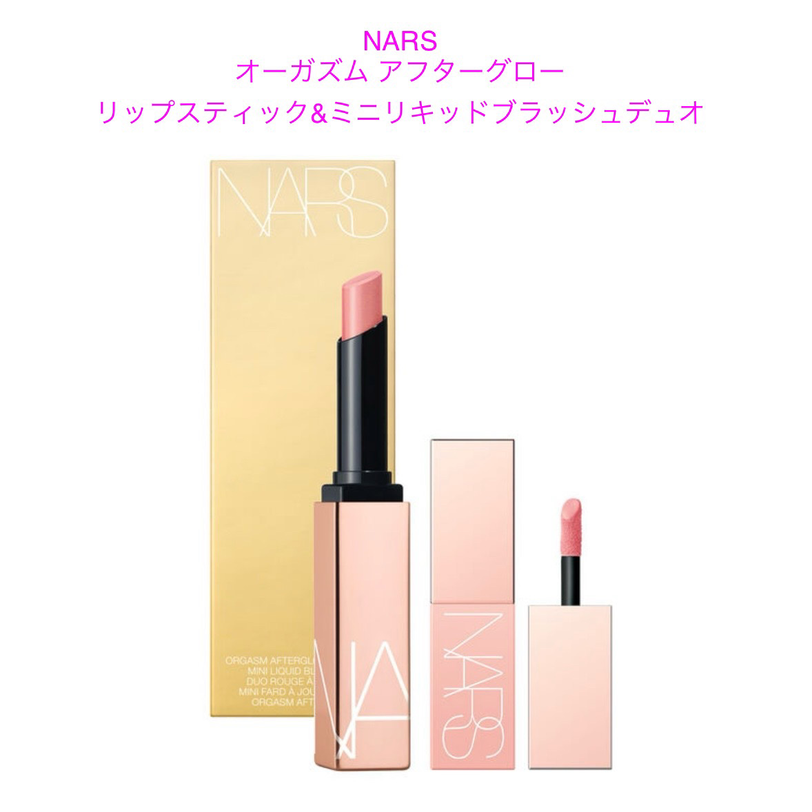 NARS/新品未開封ショッパー付2024ミニオーガズム リップ＆ブラッシュセット ナーズ(NARS) ミニオーガズム リップ & ブラッシュセット<2024
