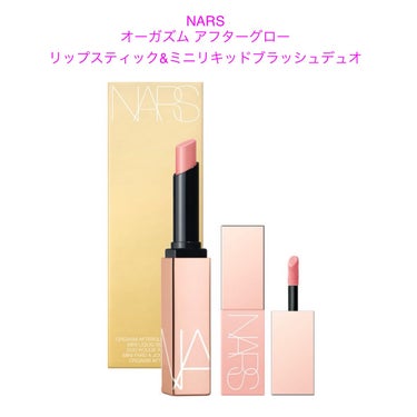  オーガズム アフターグロー リップスティック ＆ ミニリキッドブラッシュデュオ/NARS/メイクアップキットを使ったクチコミ（3枚目）