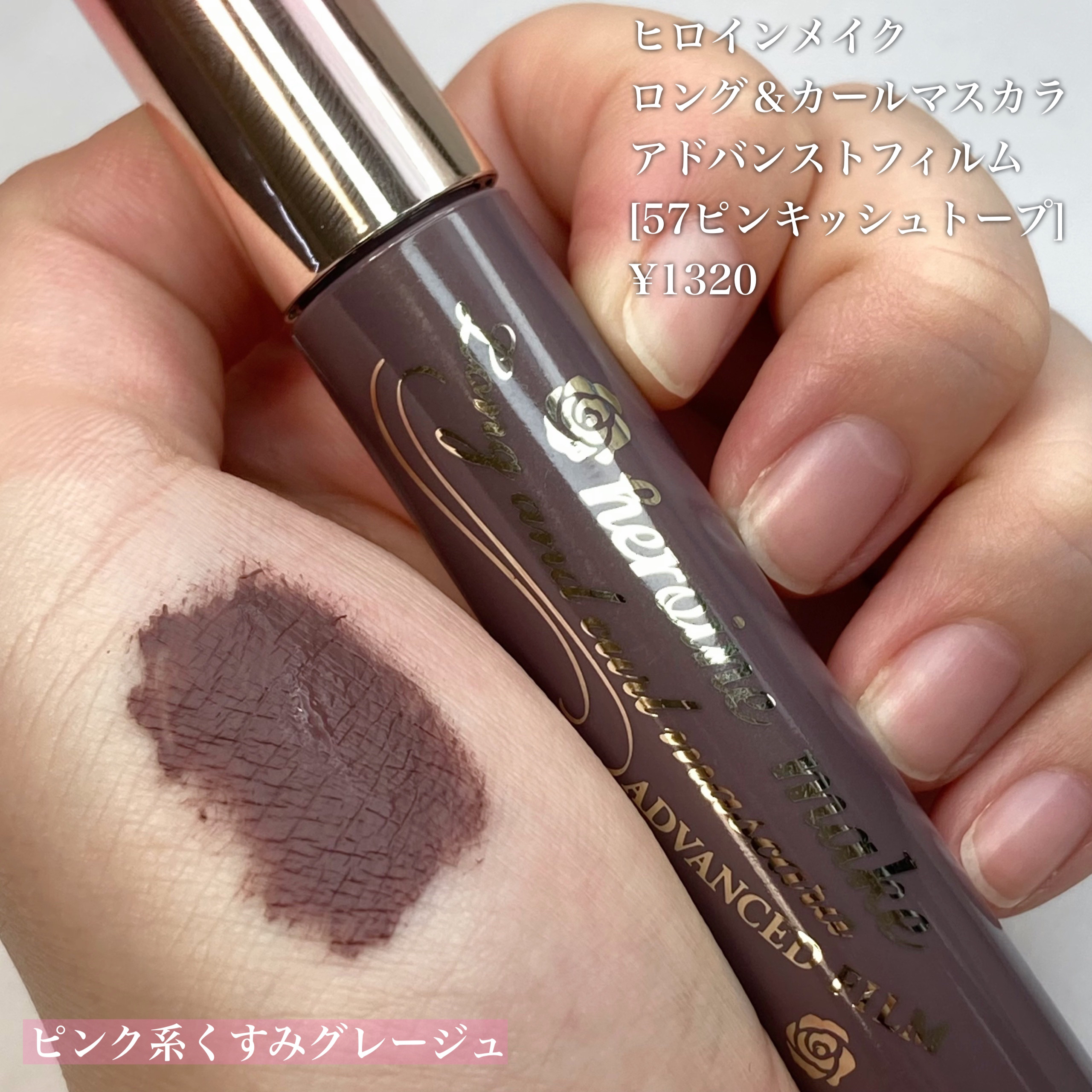 ロング＆カールマスカラ アドバンストフィルム 57 ピンキッシュトープ/ヒロインメイク/マスカラを使ったクチコミ（2枚目）