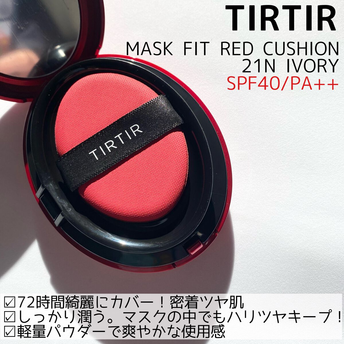 マスク フィット レッド クッション/TIRTIR(ティルティル)/クッションファンデーションを使ったクチコミ(2枚目)