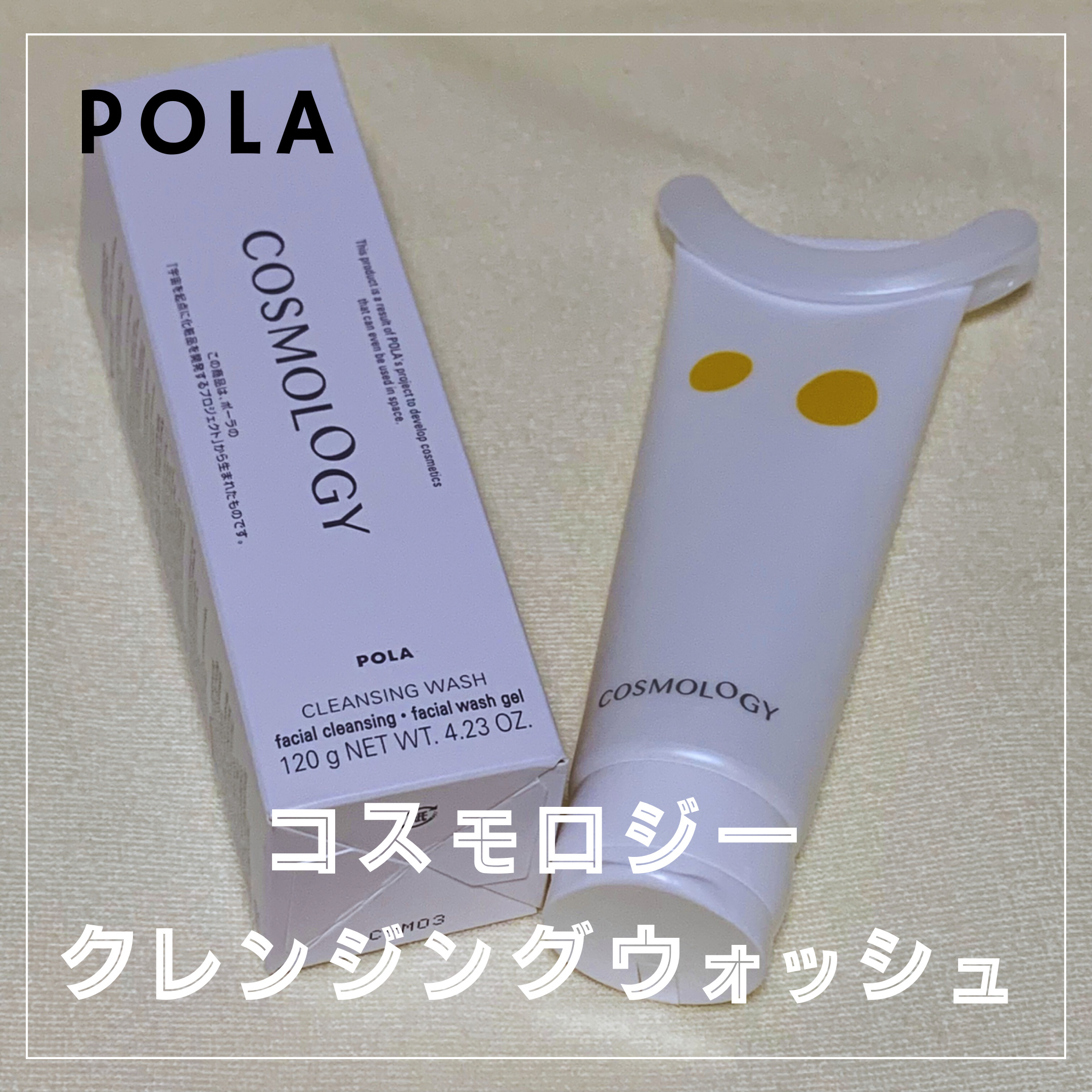 クレンジングウォッシュ/コスモロジー/洗顔フォームを使ったクチコミ（1枚目）