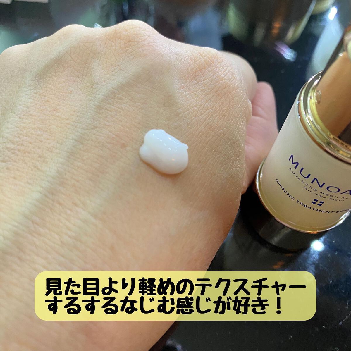 シャイニングトリートメントセラム/MUNOAGE(ミューノアージュ)/美容液を使ったクチコミ（3枚目）