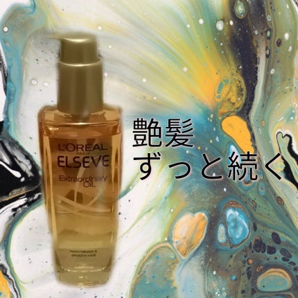ロレアル パリ エクストラオーディナリー オイル エアリー シルク/ロレアル パリ/ヘアオイルを使ったクチコミ(1枚目)