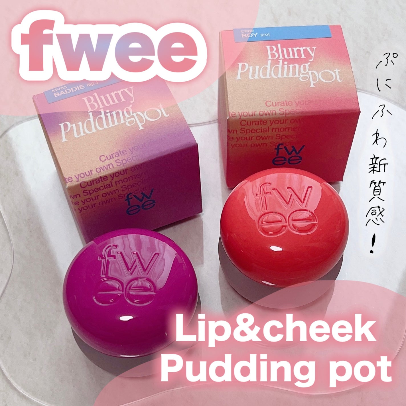 リップアンドチーク ブラーリープリンポット/fwee/口紅を使ったクチコミ(1枚目)