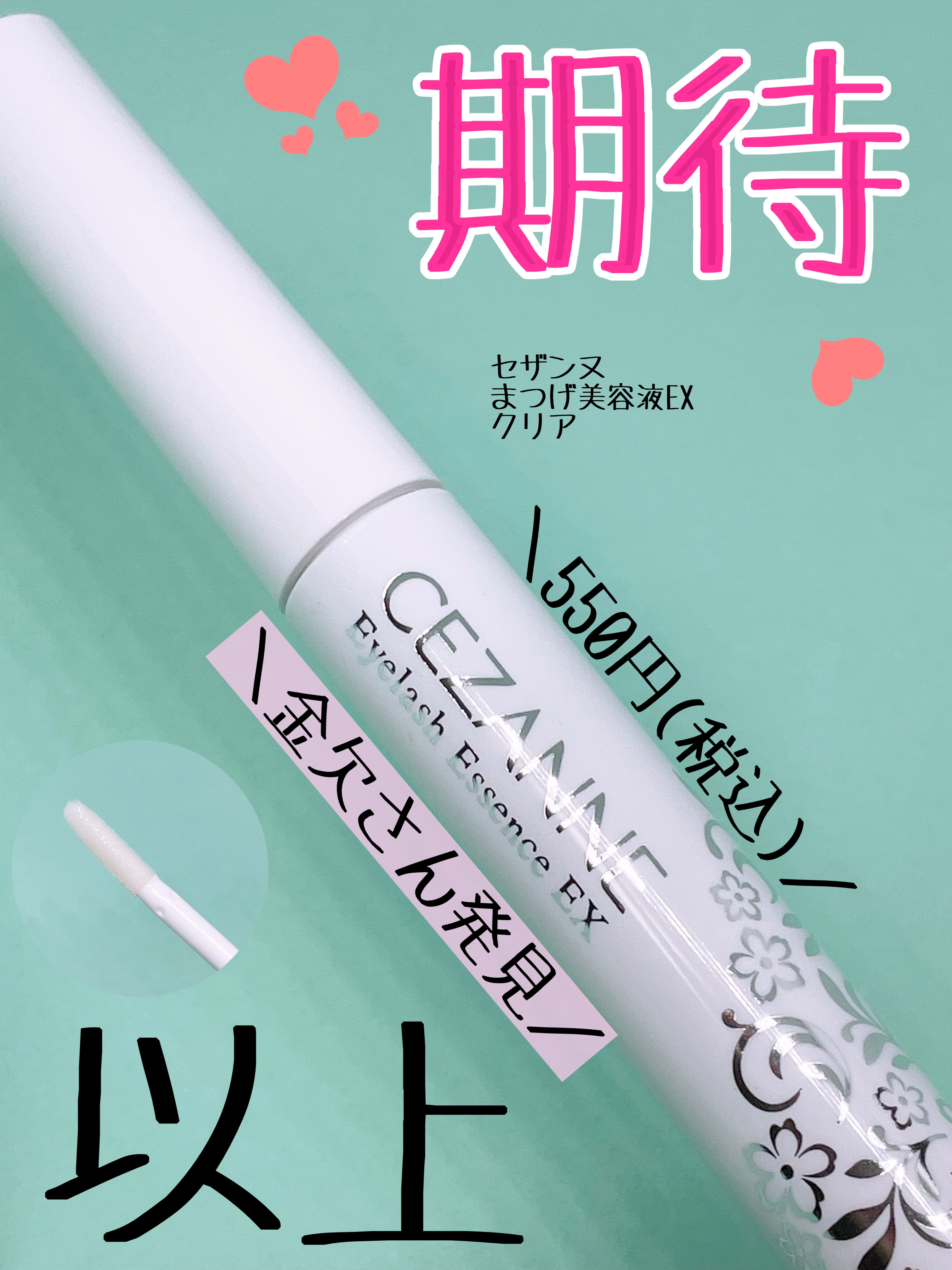 まつげ美容液EX/CEZANNE/まつげ美容液を使ったクチコミ（1枚目）