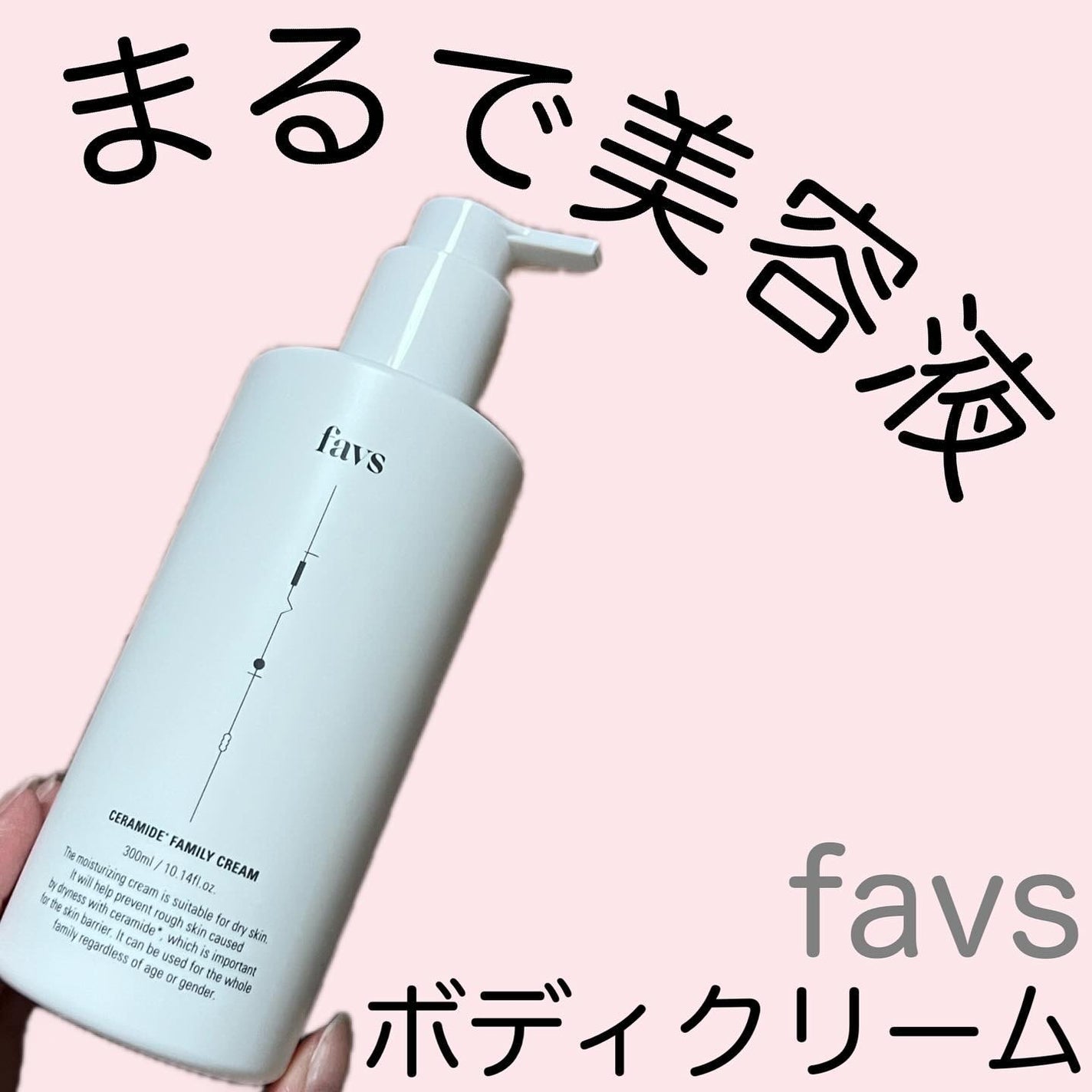 セラミドファミリークリーム/favs/ボディクリームを使ったクチコミ(1枚目)