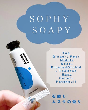 SOPHY SOAPY ミニデュオセット/DUFT&DOFT/ハンドクリームを使ったクチコミ（2枚目）