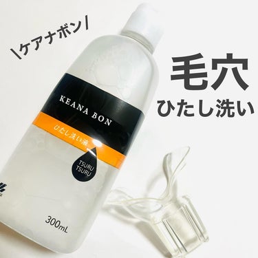 ケアナボン ひたし洗い液
@kobayashi_pr_official 

内容量：300ml
価格：¥1,320(税込)

鼻の毛穴汚れをケアするアイテム✨鼻にフィットする専用カップに 洗浄液を入れ、