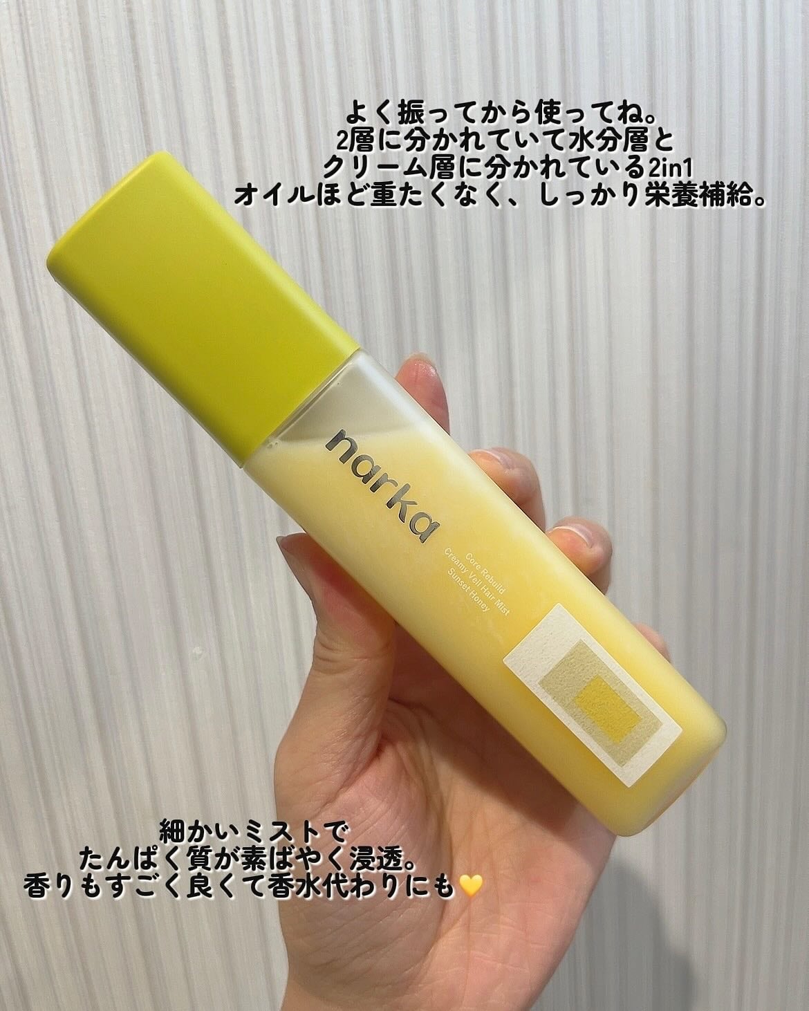 クリーミーベールヘアミスト サンセットハニー/narka/ヘアミストを使ったクチコミ(3枚目)