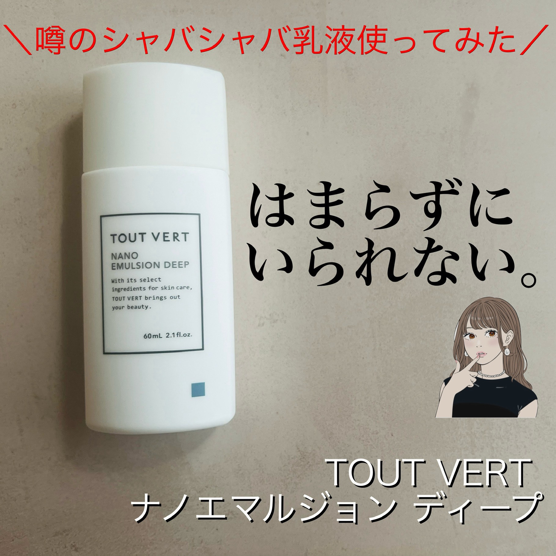 ナノエマルジョン ディープ/TOUT VERT/乳液を使ったクチコミ（1枚目）