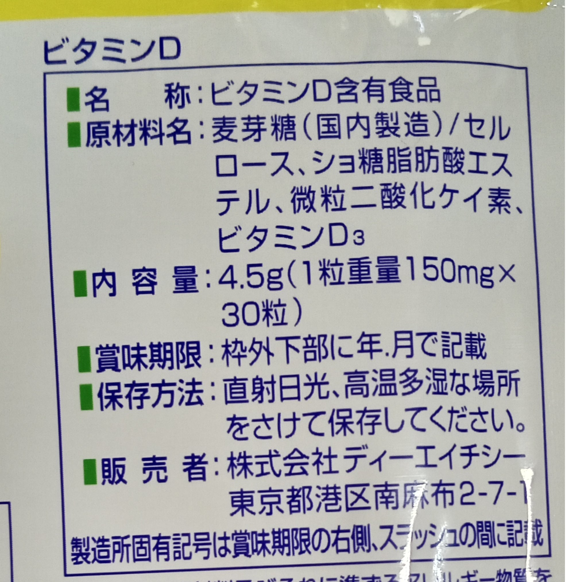 ビタミンD3/DHC/健康サプリメントを使ったクチコミ（3枚目）