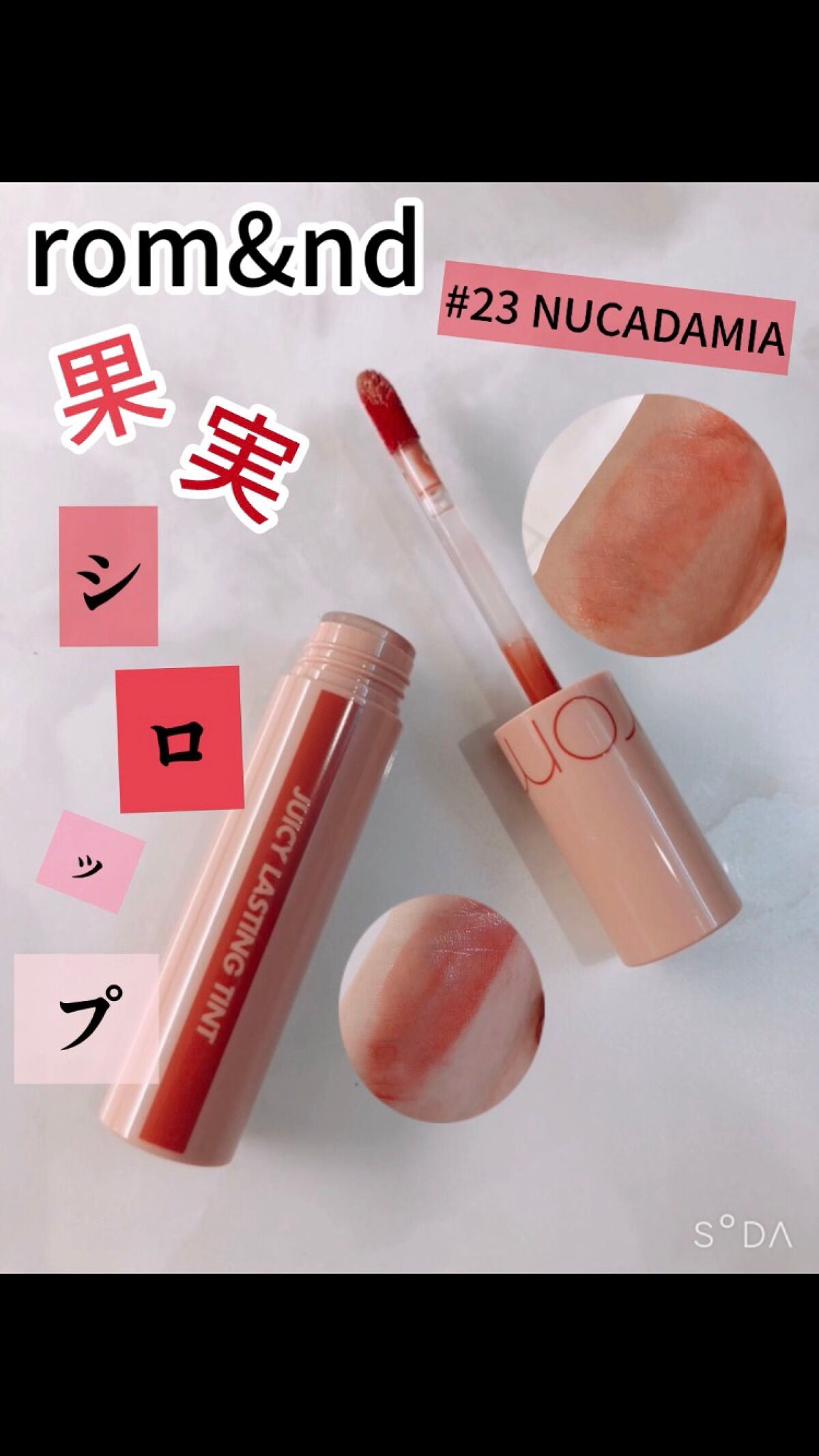 ジューシーラスティングティント/rom&nd/リップティントを使ったクチコミ(1枚目)