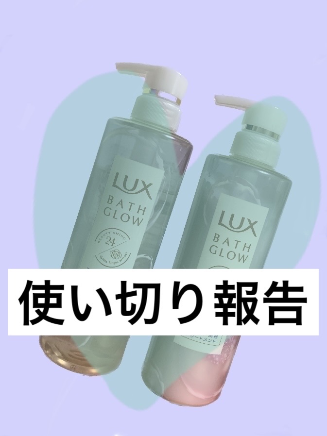 バスグロウ ストレート&シャイン シャンプー/トリートメント/LUX/市販シャンプーを使ったクチコミ（1枚目）