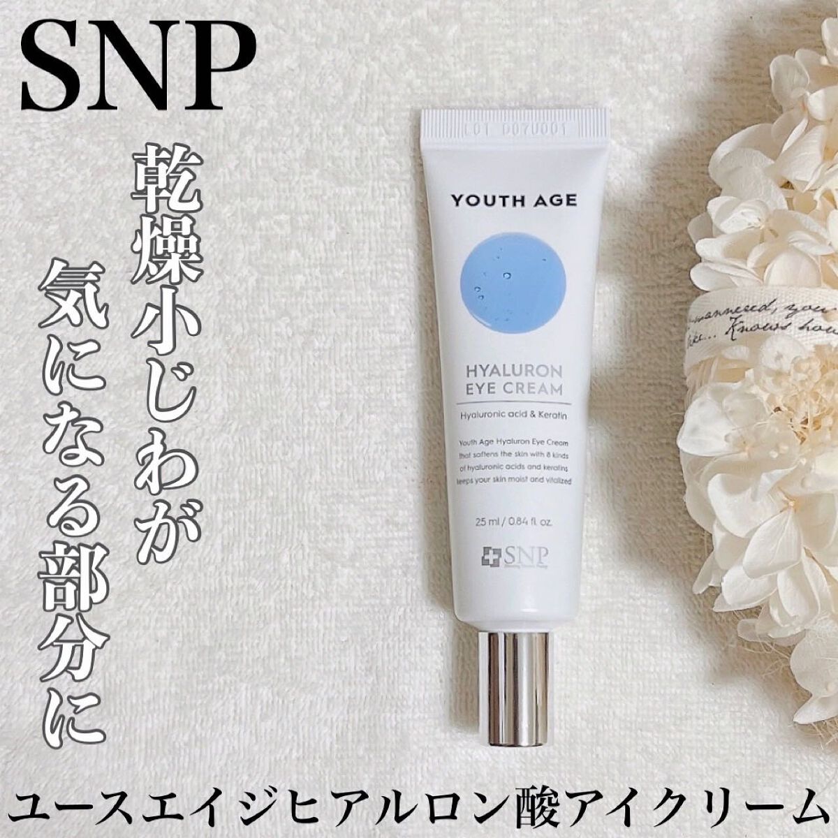 ユースエイジヒアルロン酸アイクリーム/SNP/アイケア・アイクリームを使ったクチコミ(1枚目)