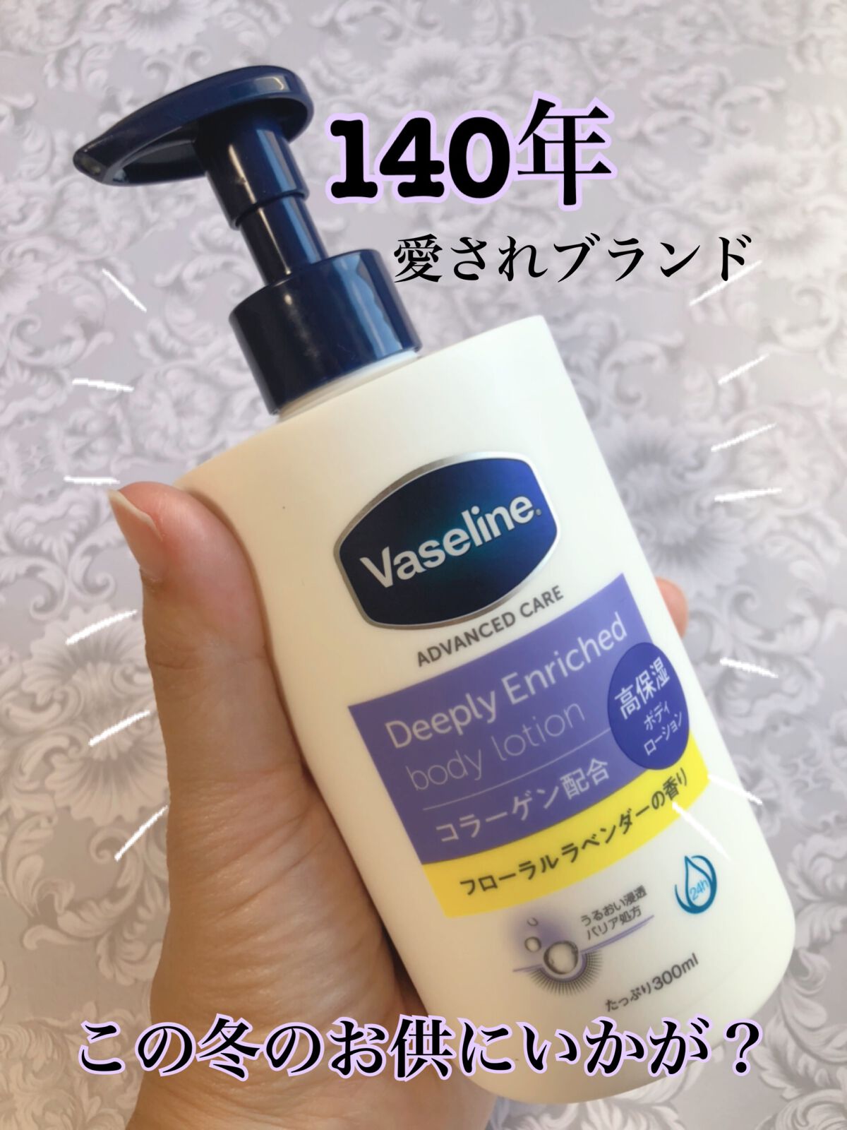 ディープリーエンリッチド ボディローション フローラルラベンダーの香り/ヴァセリン/ボディローションを使ったクチコミ(1枚目)