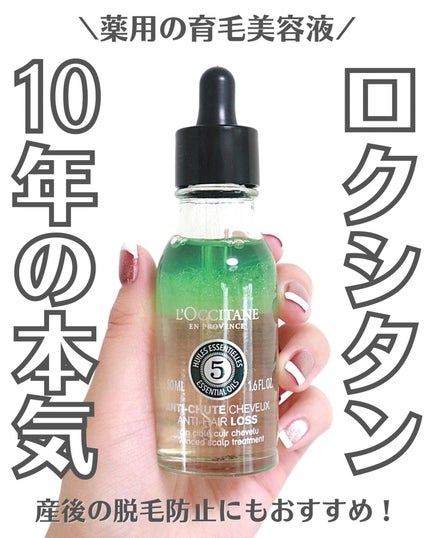 薬用 メディカル アンチヘアロスセラム/L'OCCITANE/頭皮ローションを使ったクチコミ(1枚目)
