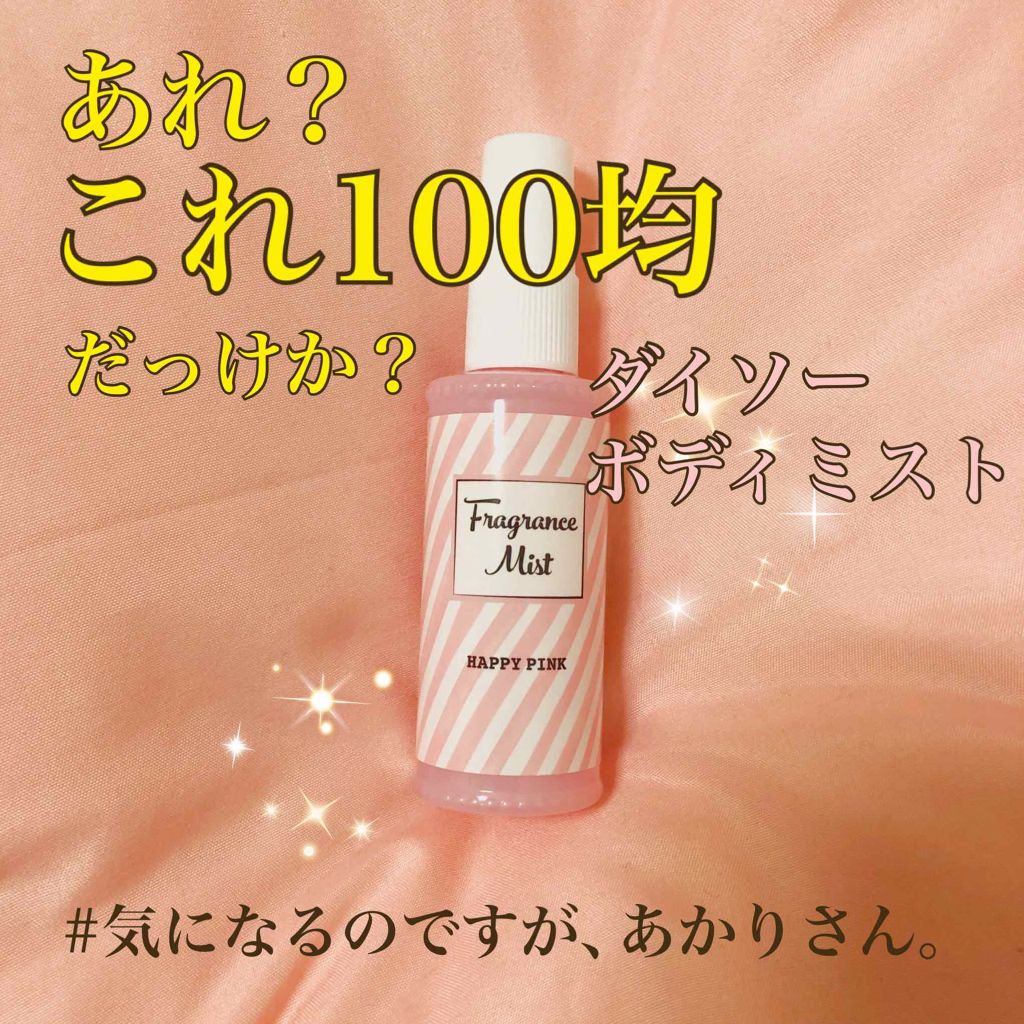 フレグランスミスト/DAISO/香水(レディース)を使ったクチコミ(1枚目)