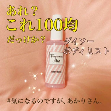 レビュー&
あかりさんがつぶやく回

🎈新商品 ダイソーボディミスト🎈
・値段 : 216円
・内容量 : 50mL

💗HAPPY PINK💗
ふんわり大人スウィートなローズの香り




⚠️しばら