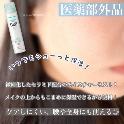 ディープモイスチャースプレー/キュレル/ミスト状化粧水を使ったクチコミ(2枚目)