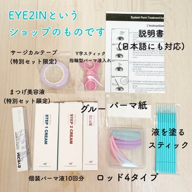 低刺激セルフまつげパーマ9種セット/EYE2IN/その他キットセットを使ったクチコミ（2枚目）