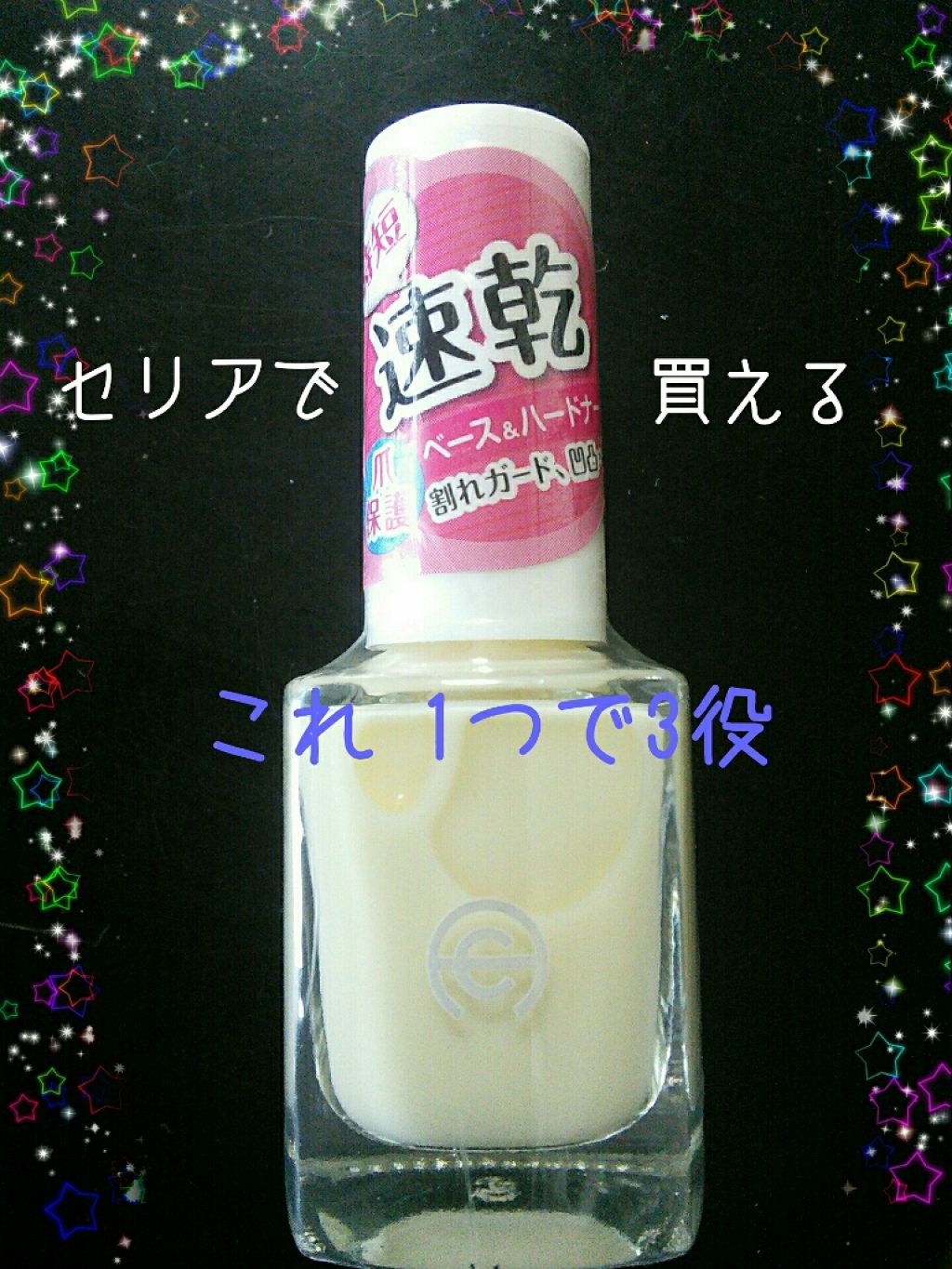 AC クイックドライベース＆ハードナー/AC MAKEUP/ネイルベースコートを使ったクチコミ（1枚目）