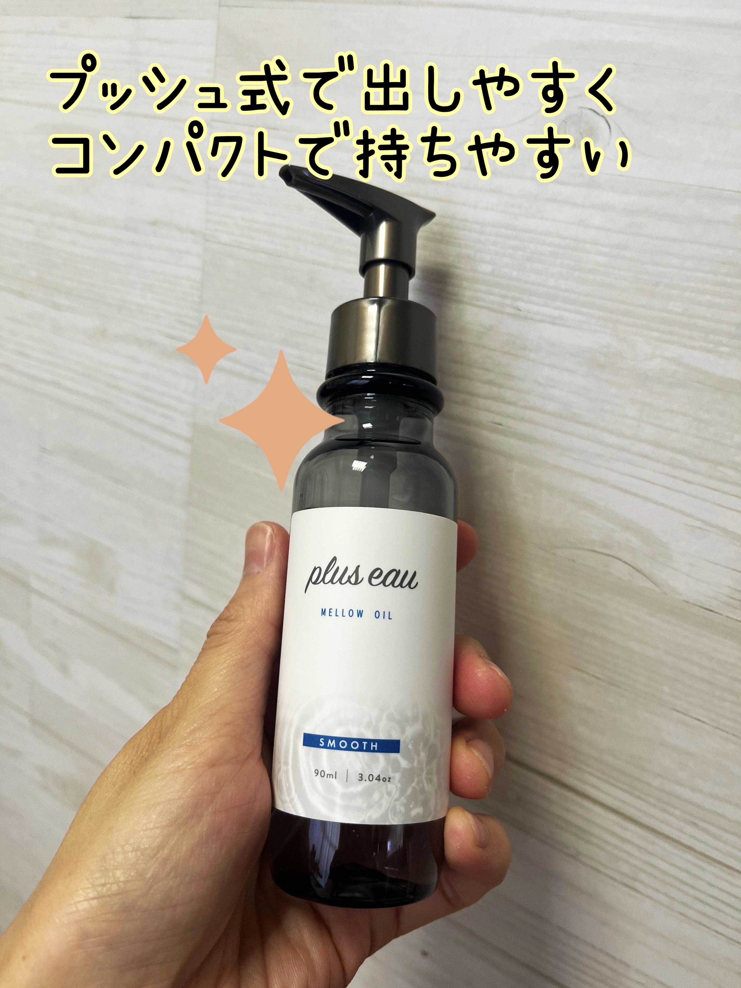 メロウオイル/plus eau/アウトバストリートメントを使ったクチコミ（2枚目）