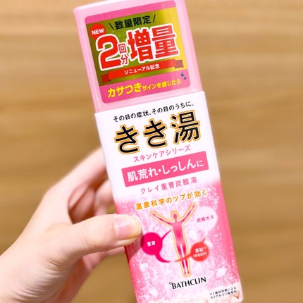 きき湯 クレイ重曹炭酸湯/きき湯/炭酸系入浴剤を使ったクチコミ(1枚目)