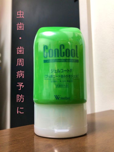 歯医者さんで推奨されているConCool
ずーっと気になっていました

最近歯医者通いを再開したので、マウスウォッシュと迷いましたが、ジェルコートFを購入してみました🦷

ジェルコートFは研磨剤の入って