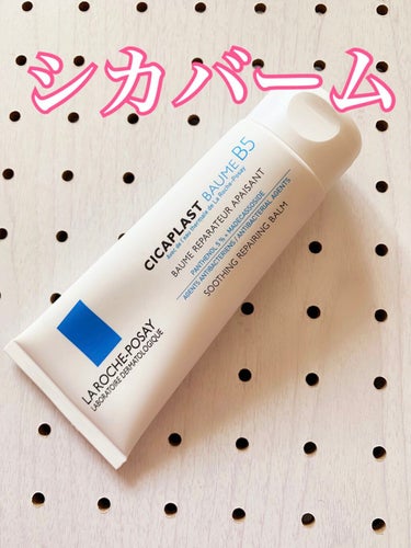 LA ROCHE POSAY(海外)  シカプラスト ボーム B5【海外版】のクチコミ「⭐️シカプラストバームB5⭐️


LA ROCHE-POSAY


ラロッシュポゼのシカバー.....」（1枚目）