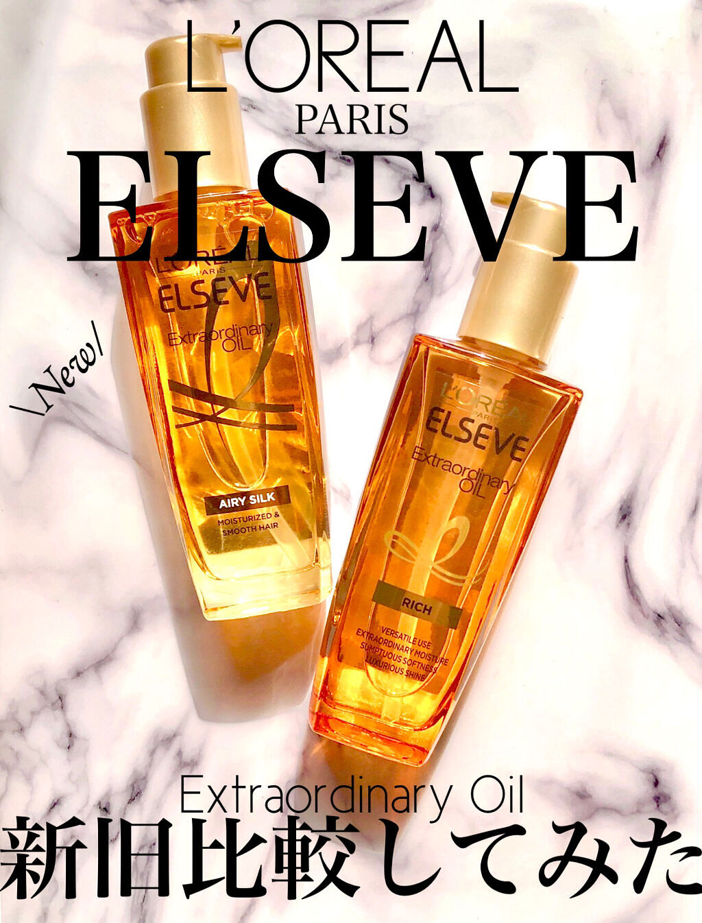 エルセーヴ エクストラオーディナリー オイル リッチフィニッシュ/ロレアル パリ/ヘアオイルを使ったクチコミ（1枚目）