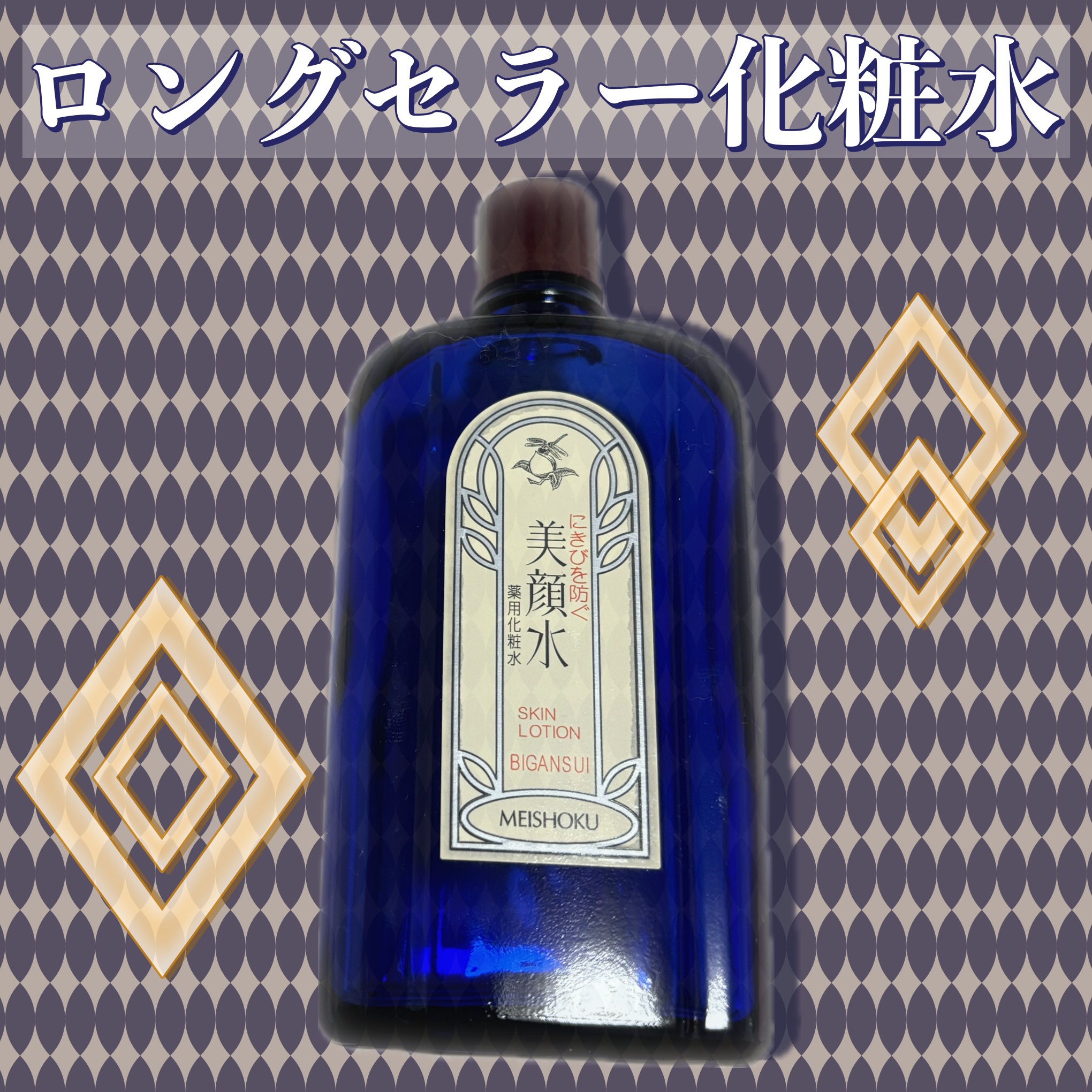 明色美顔水 薬用化粧水/美顔/化粧水を使ったクチコミ（1枚目）