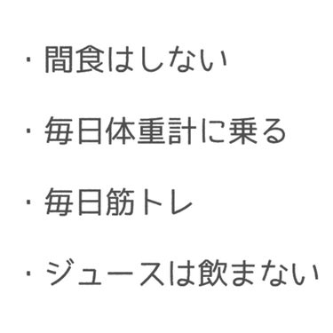 れお  on LIPS 「　　〖体型維持をする方法〗こんにちは！白実ですっ今回は！とって..」（2枚目）