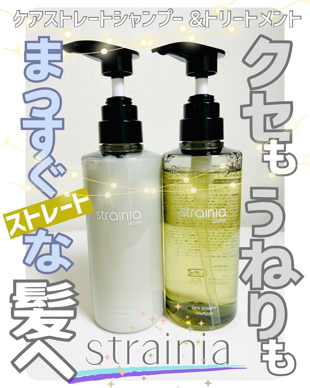 ケアストレートシャンプー/strainia/市販シャンプーを使ったクチコミ（1枚目）