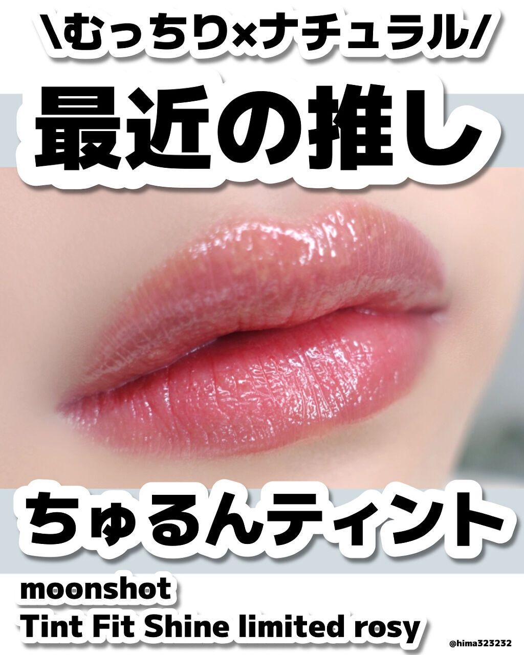 TINT FIT SHINE/moonshot/リップグロスを使ったクチコミ（1枚目）