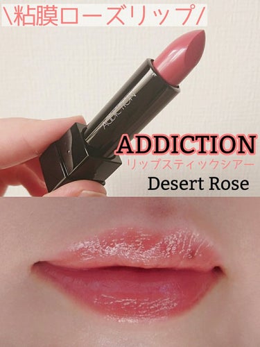 私にしっくりくる粘膜色リップ✨

・ADDICTION
リップスティック シアー
007Desert Rose デザートローズ


ADDICTIONのリップシリーズの中でもシアーで使いやすいリップだと