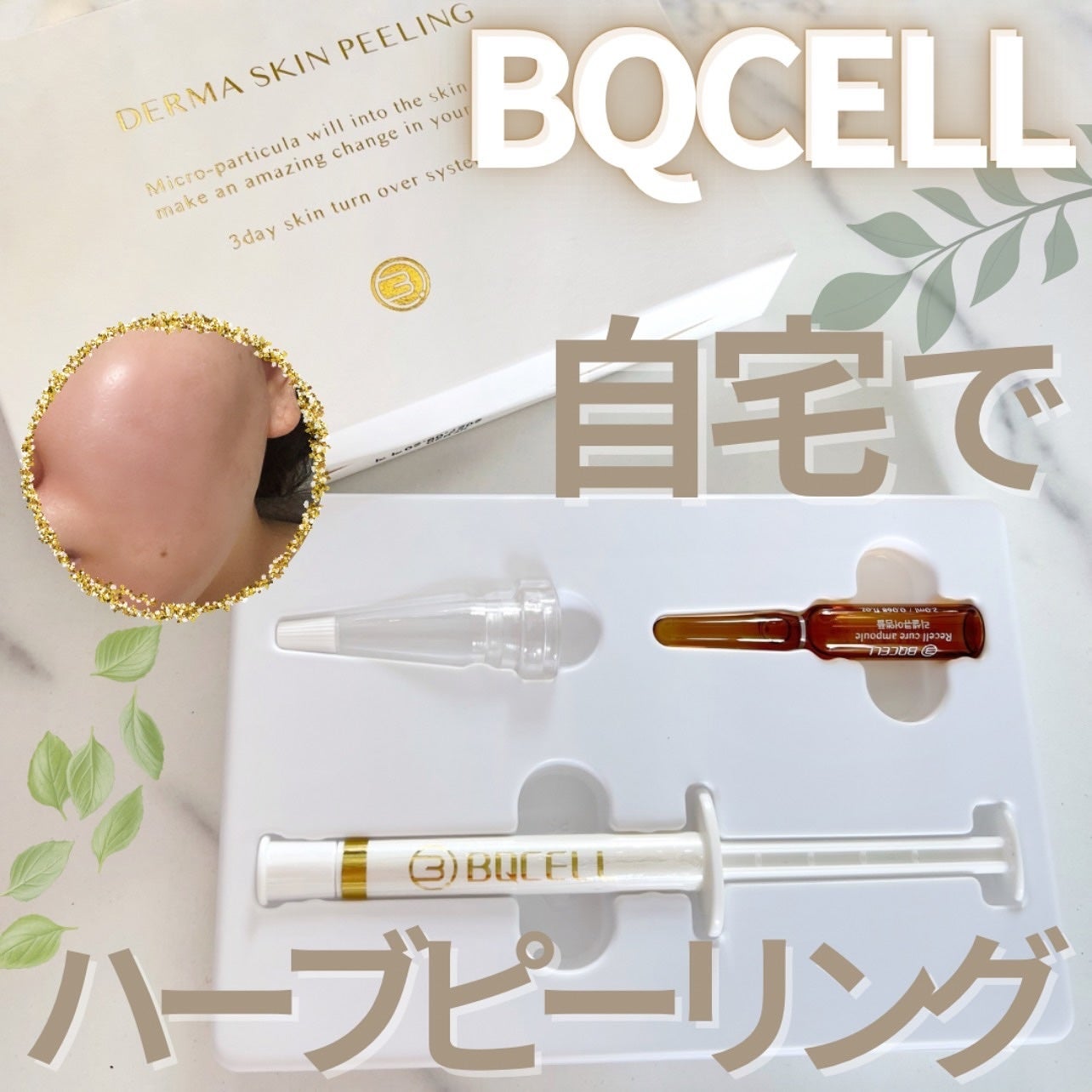 ダーマスキンピーリング/BQCELL/その他キットセットを使ったクチコミ(1枚目)