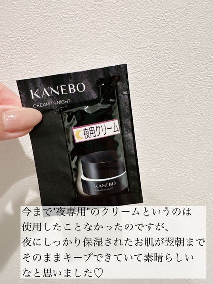 カネボウ クリーム イン ナイト/KANEBO/フェイスクリームを使ったクチコミ(2枚目)