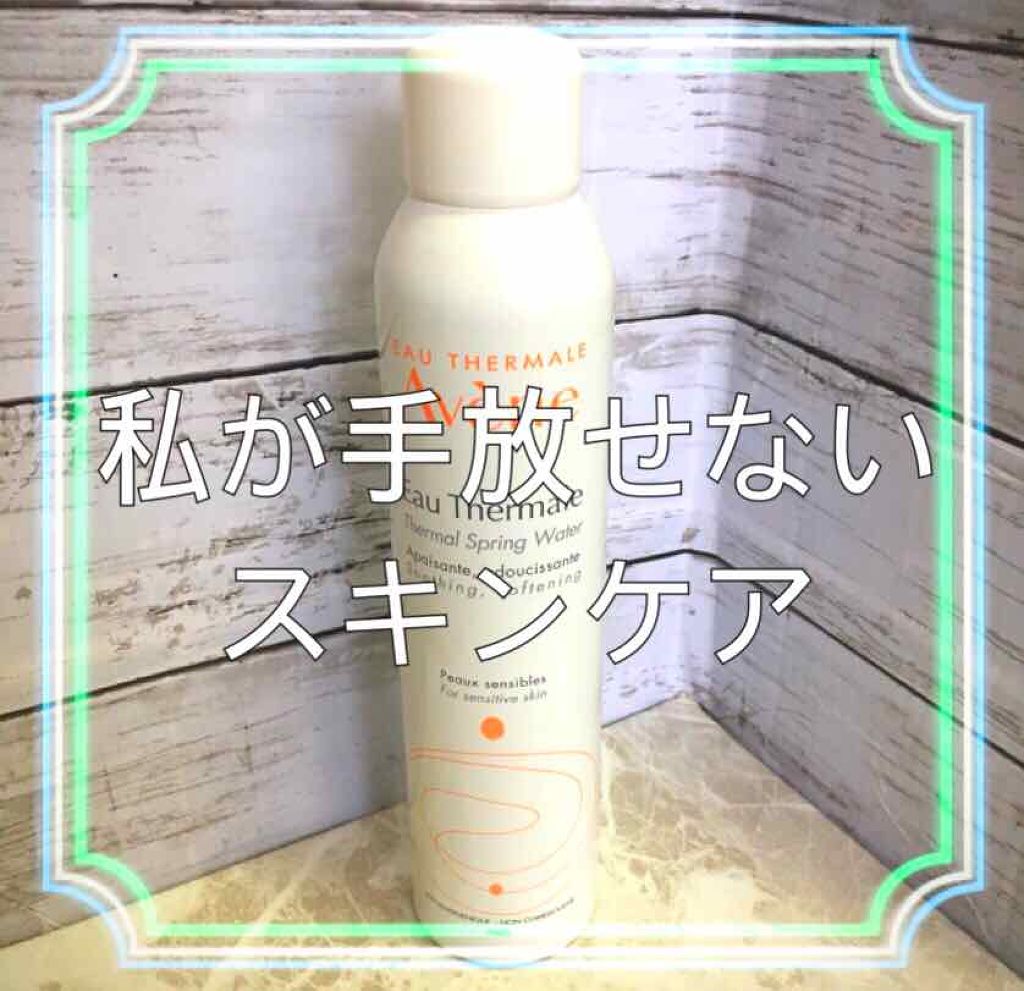 ウオーター/アベンヌ/ミスト状化粧水を使ったクチコミ(1枚目)