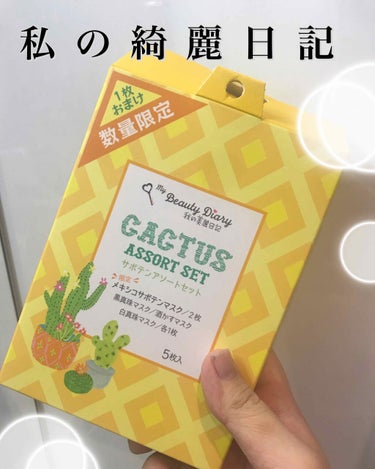 我的美麗日記（私のきれい日記） サボテンアソートセット/我的美麗日記/シートマスク・パックを使ったクチコミ（1枚目）