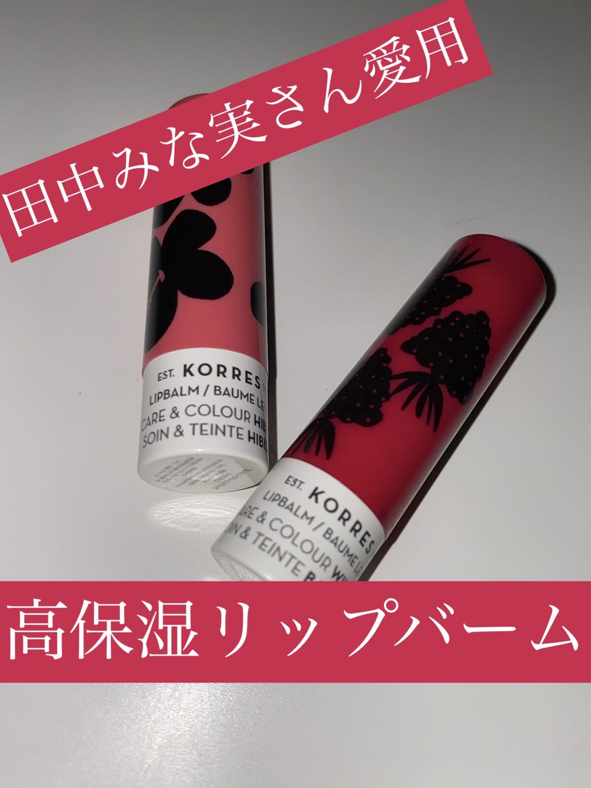 リップバタースティック/KORRES/リップクリームを使ったクチコミ（1枚目）