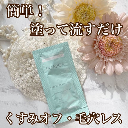 ブライトクレイペースト/POAPOA/洗顔フォームを使ったクチコミ(1枚目)