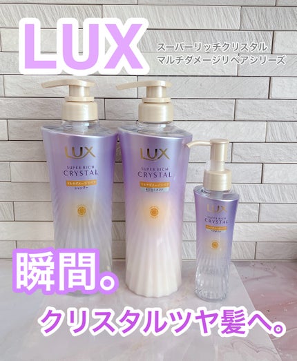 スーパーリッチクリスタル マルチダメージリペア シャンプー/トリートメント/LUX/市販シャンプーを使ったクチコミ(1枚目)