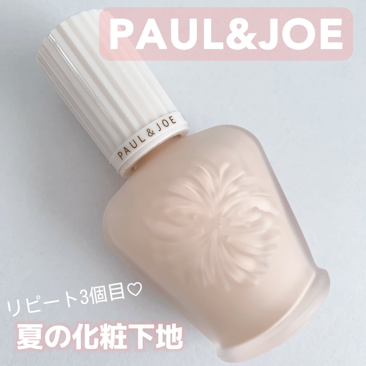 プロテクティング ファンデーション プライマー /PAUL & JOE BEAUTE/化粧下地を使ったクチコミ(1枚目)